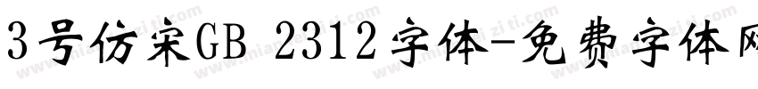 3号仿宋GB 2312字体字体转换